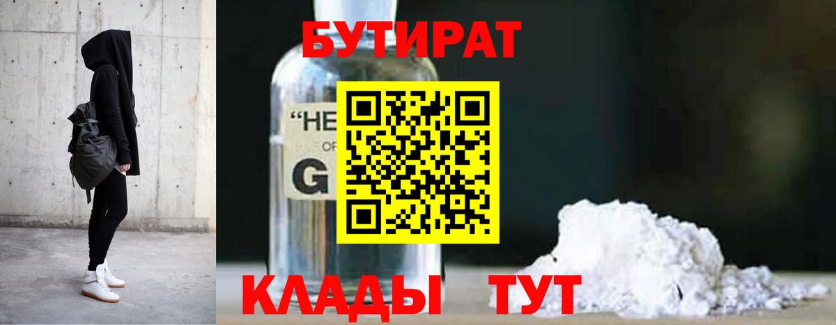 Кировск  БУТИРАТ  Вход с VPN  Бутират оксибутират 