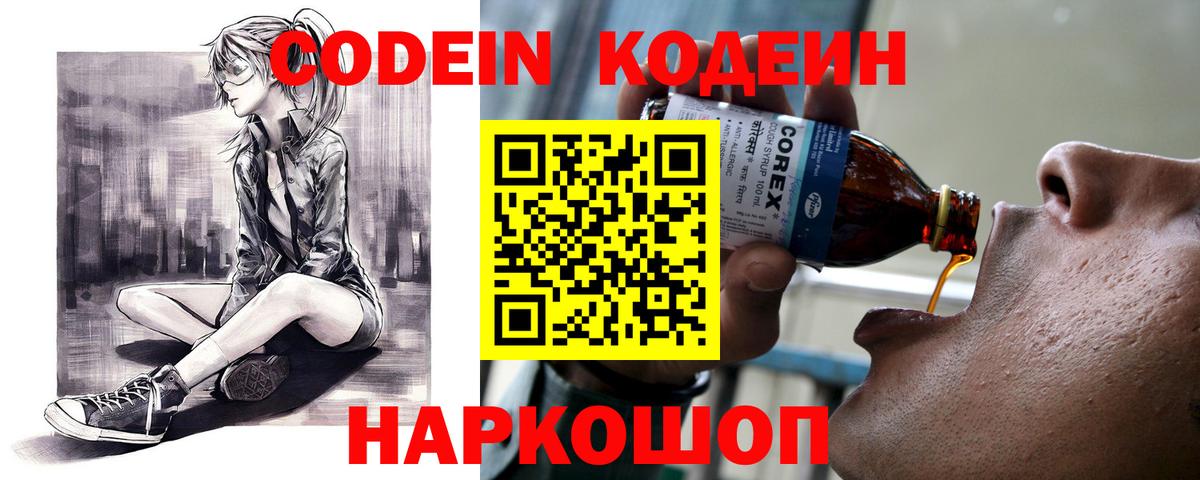 Кировск  Кодеин Purple Drank  Codein напиток Lean (лин)  Вход с VPN 